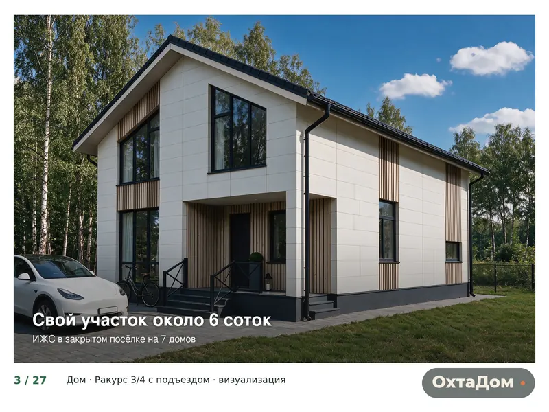 Дом ОхтаДом, ракурс 3/4 с подъездом и участком