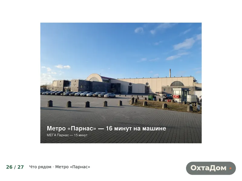 Метро Парнас в 16 минутах на машине